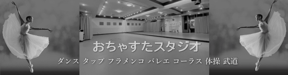 御茶ノ水 神保町の防音ダンススタジオ